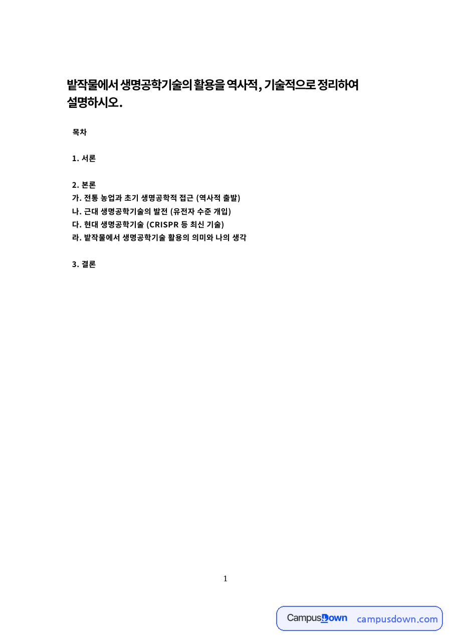 밭작물 생명공학기술 활용 역사적 기술적 정리 CRISPR까지 자료의 첫 페이지 미리보기