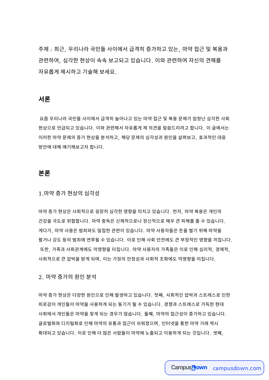 마약 증가 현상의 심각성과 마약 증가의 원인 분석 자료의 첫 페이지 미리보기