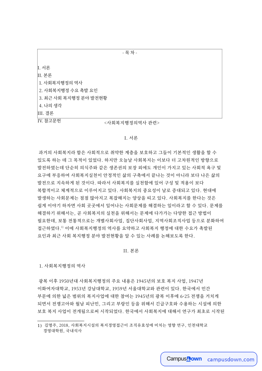 사회복지행정의 역사와 사회복지행정 수요 촉발 요인 자료의 첫 페이지 미리보기