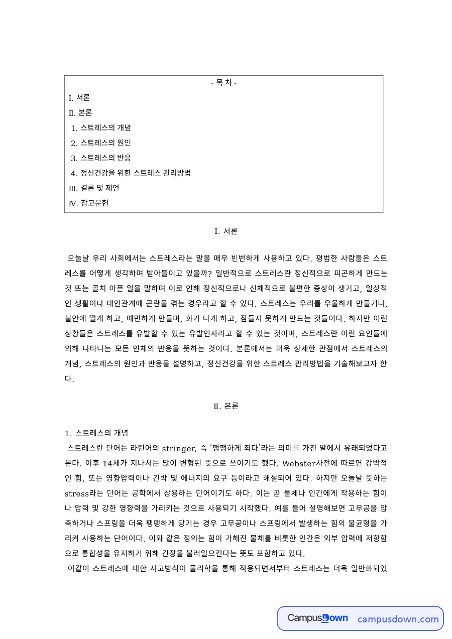 정신건강 과제 – 스트레스의 개념과 원인 및 반응 자료의 첫 페이지 미리보기