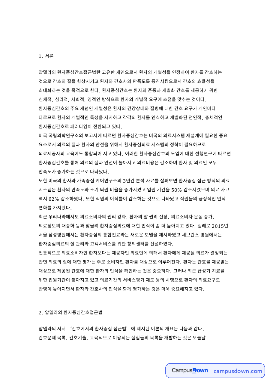 압델라의 환자중심간호접근법 핵심 개념과 주요 내용 정리 자료의 첫 페이지 미리보기