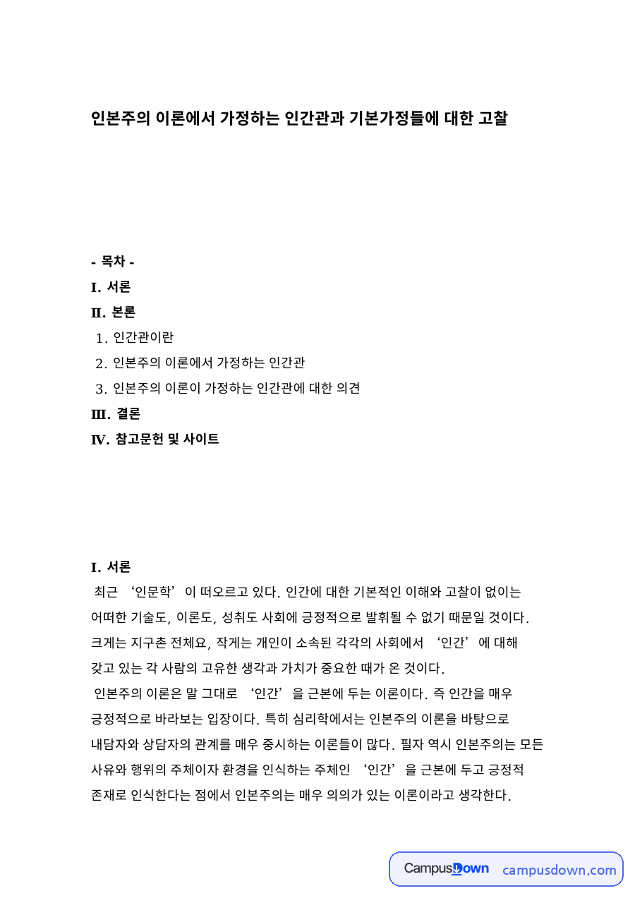 인본주의 이론에서 가정하는 인간관과 기본가정들에 대한 고찰 자료의 첫 페이지 미리보기