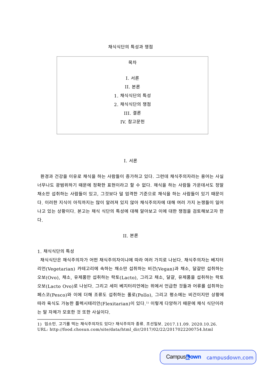 식품영양 과제 – 채식식단의 특성과 쟁점 자료의 첫 페이지 미리보기