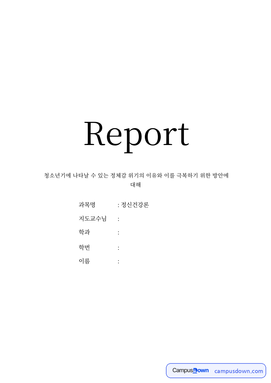 청소년기에 나타날 수 있는 정체감 위기의 이유와 이를 극복하기 위한 방안 자료의 첫 페이지 미리보기