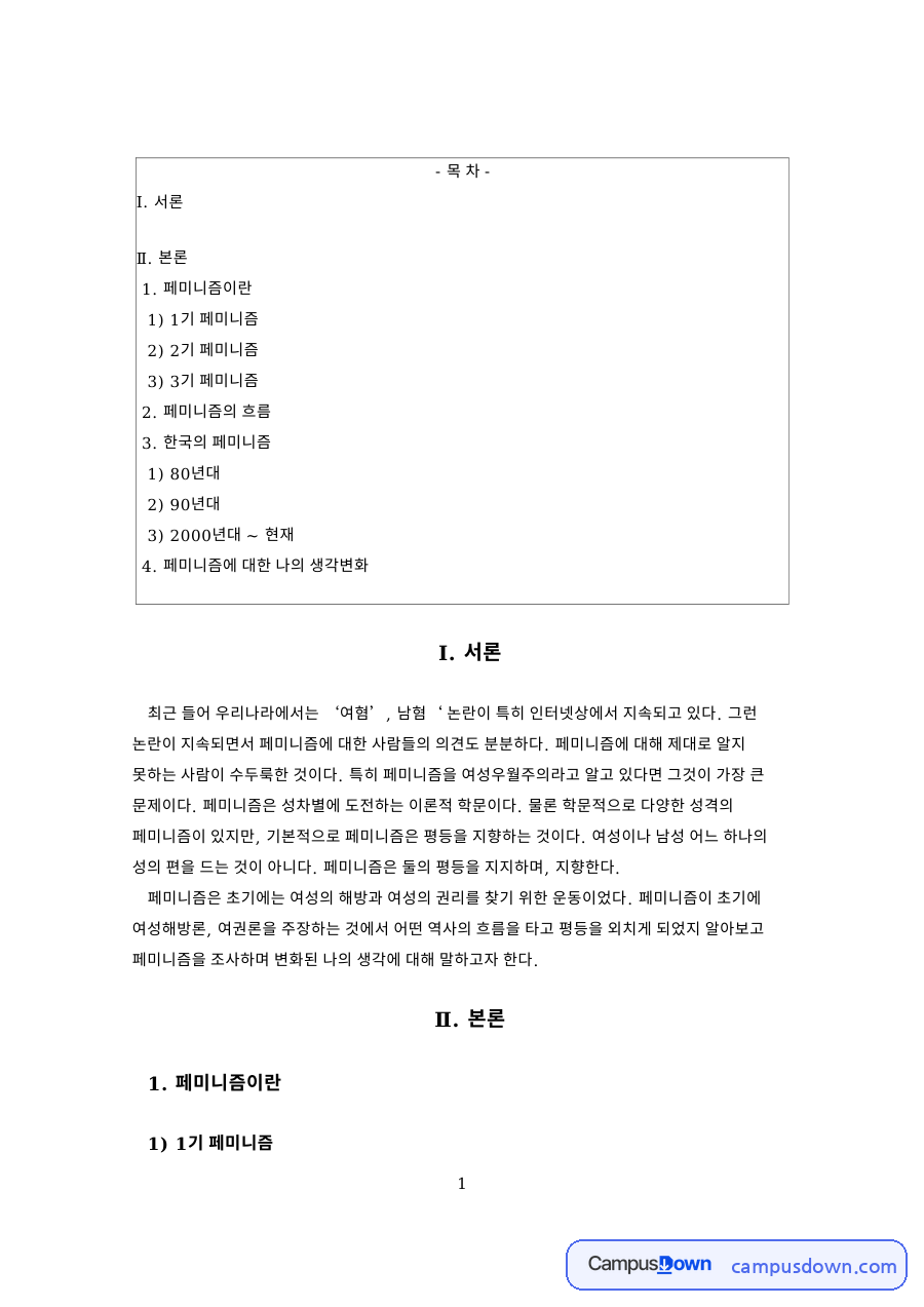 페미니즘이란과 1기 페미니즘 자료의 첫 페이지 미리보기