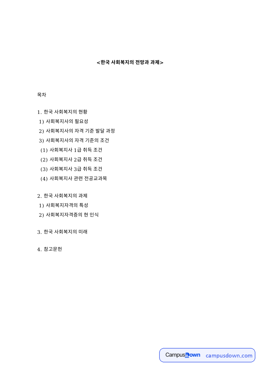 한국 사회복지의 전망과 과제 자료의 첫 페이지 미리보기