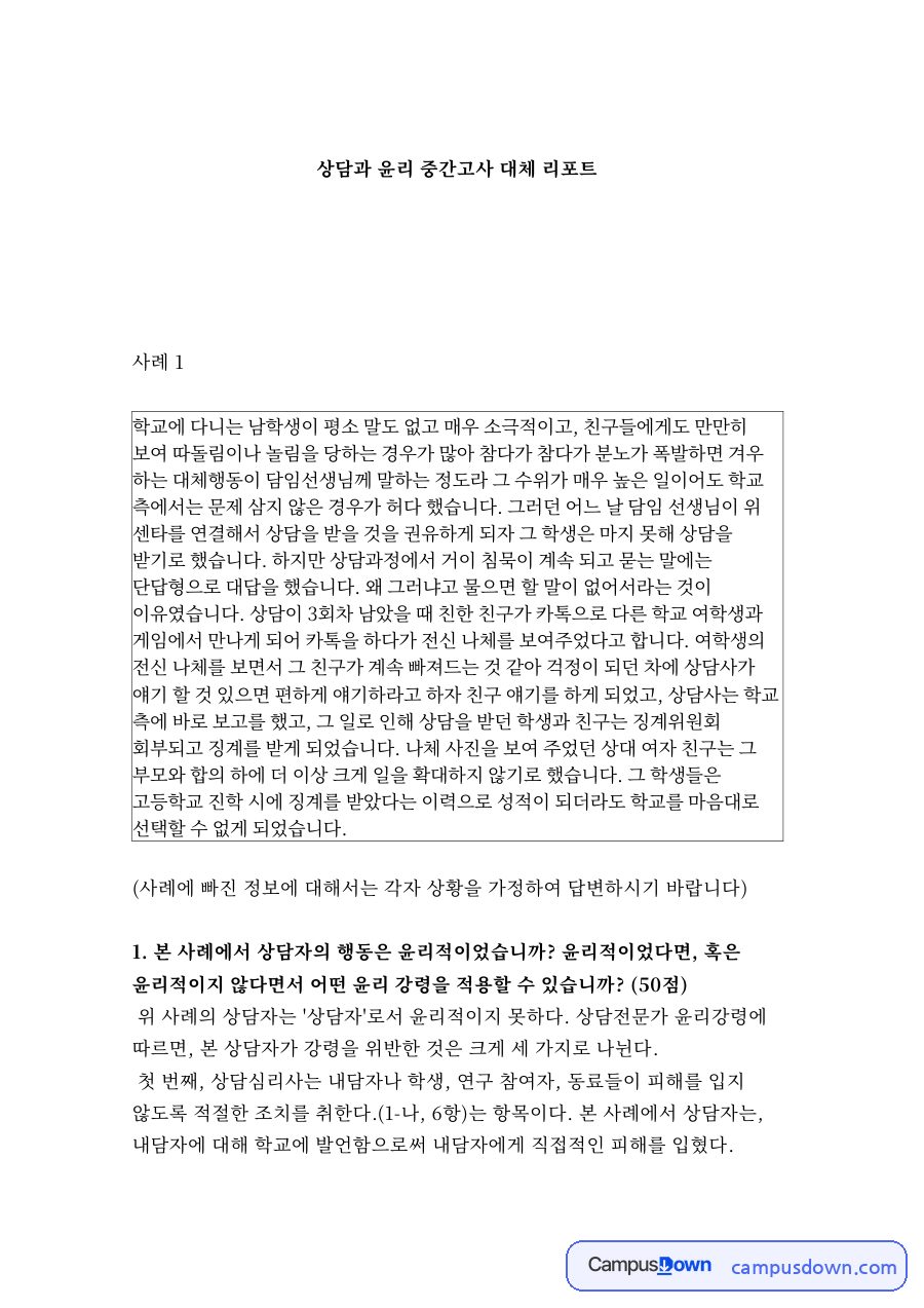상담과 윤리 중간고사 대체 리포트 자료의 첫 페이지 미리보기