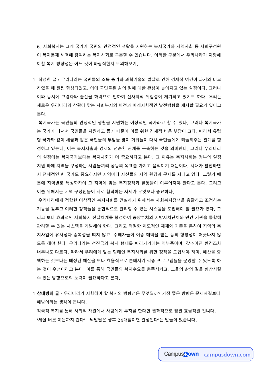 사회복지개론 과제 – 복지국가와 복지사회의 구분 자료의 첫 페이지 미리보기