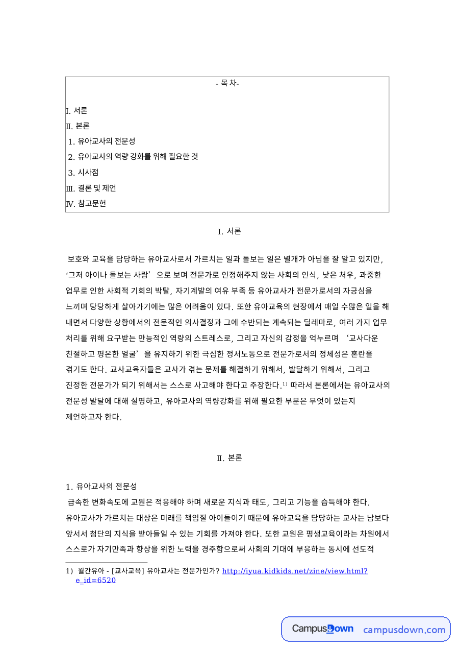 유아교사의 전문성과 역량 강화 방안 자료의 첫 페이지 미리보기