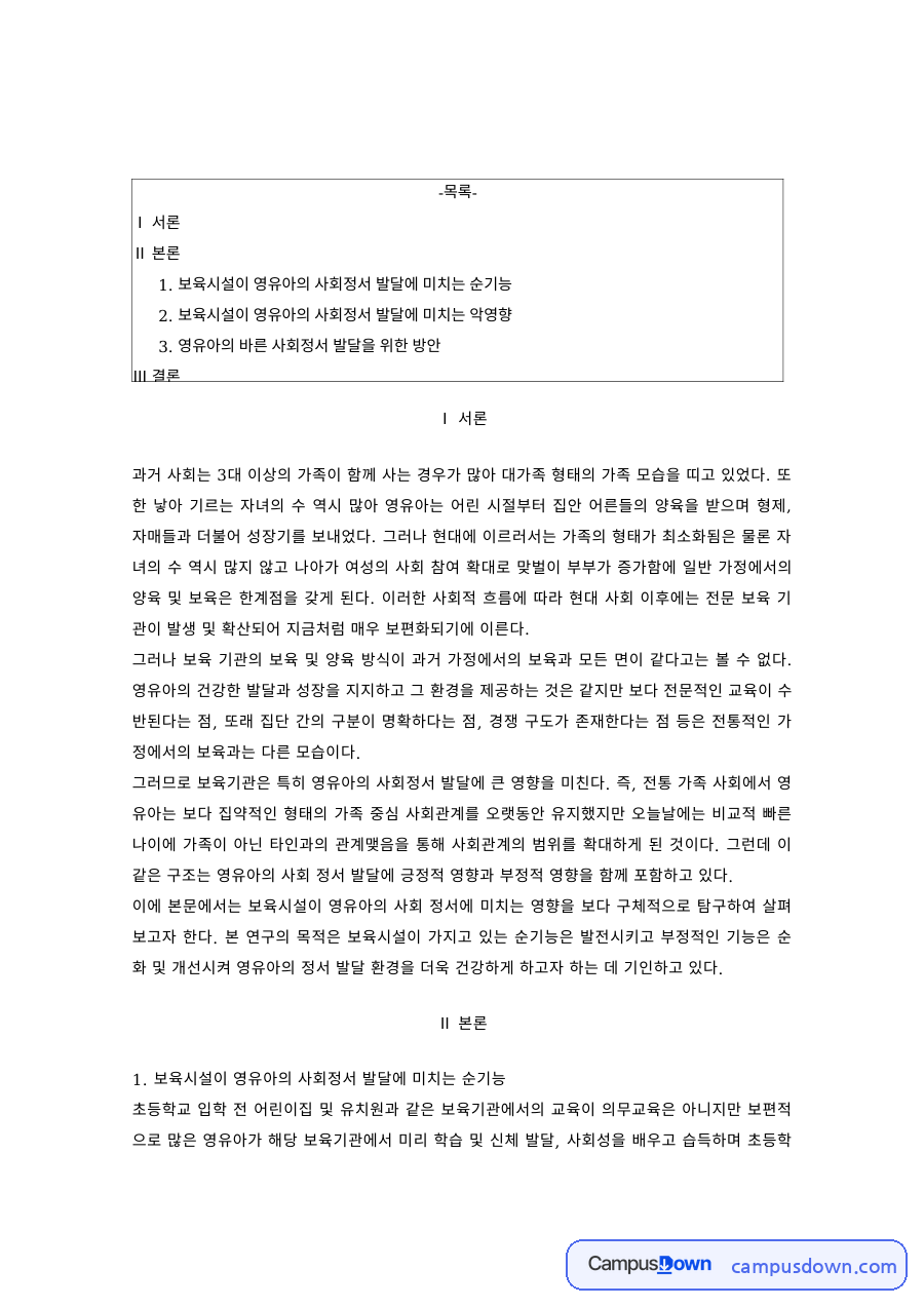 보육시설이 영유아 사회정서 발달에 미치는 순기능과 악영향 방안 자료의 첫 페이지 미리보기