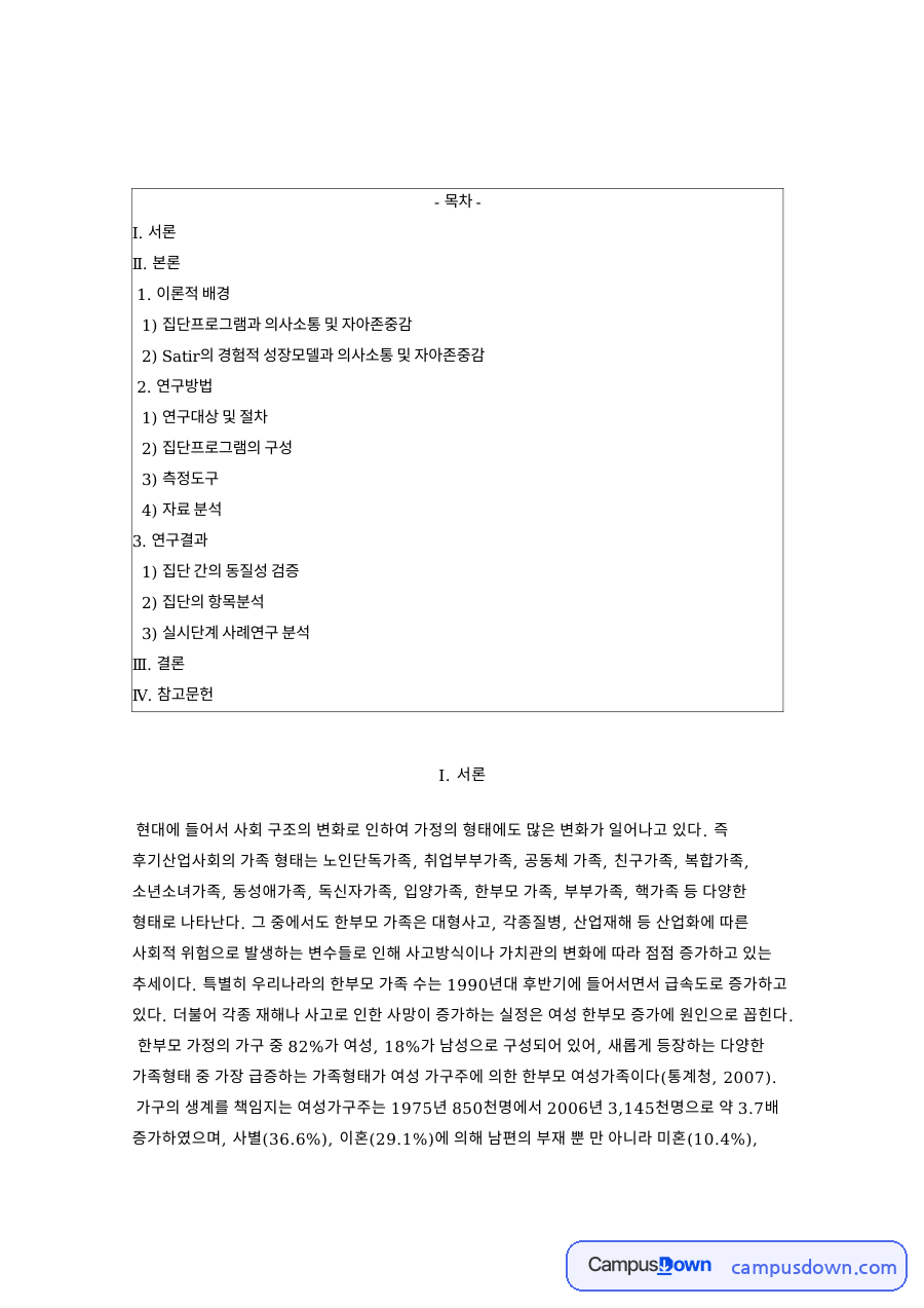 이론적 배경: 한부모·자아존중감 중심 핵심 내용 정리 자료의 첫 페이지 미리보기