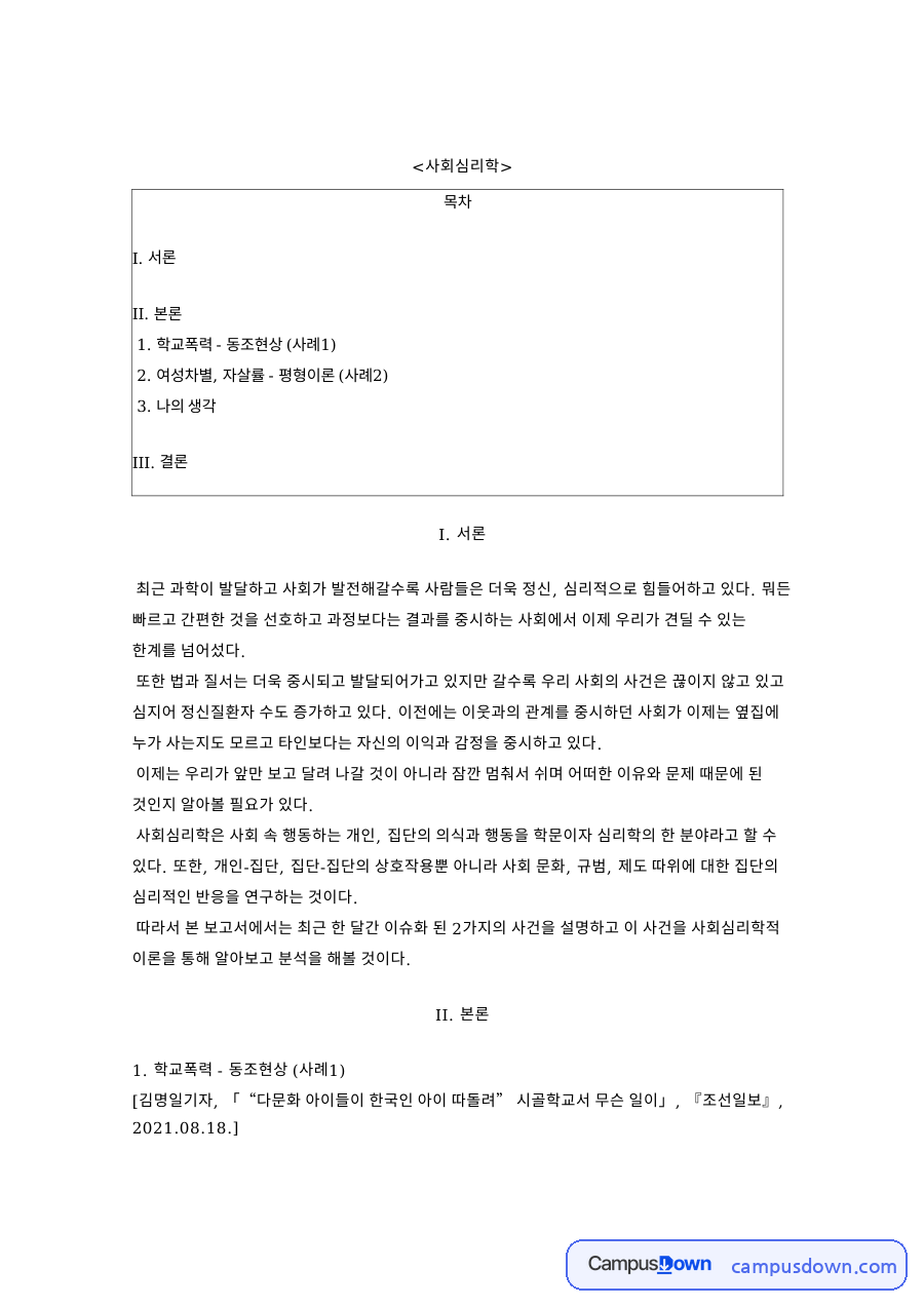자살률과 여성차별, 아이 관련 핵심 내용 요약 정리 자료의 첫 페이지 미리보기