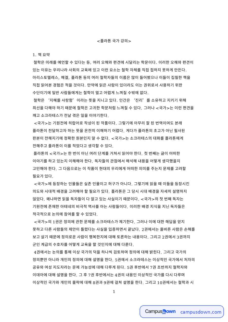 플라톤 국가 강의 독후감 정의를 둘러싼 대화와 철학의 의미 자료의 첫 페이지 미리보기