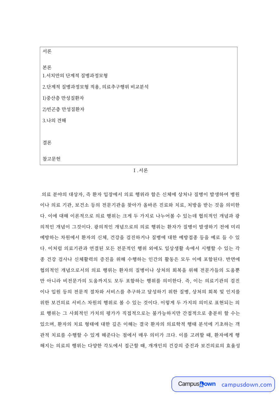 서치만의 단계적 질병과정모형: 환자·건강관리접촉 중심 핵심 내용 정리 자료의 첫 페이지 미리보기