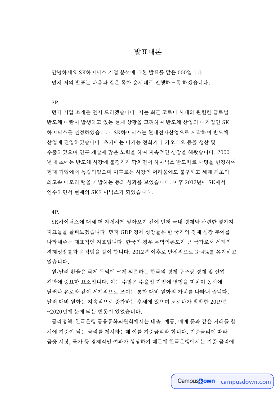 SK하이닉스 기업분석 발표대본 – 경영분석 자료의 첫 페이지 미리보기