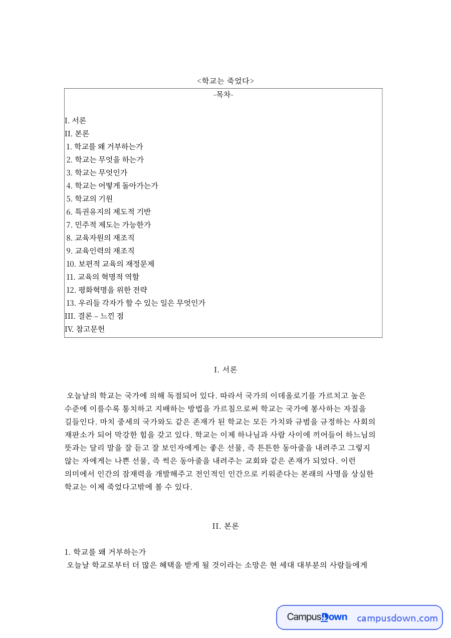 학교는 무엇인과 학교를 왜 거부하와 I. 서론 자료의 첫 페이지 미리보기