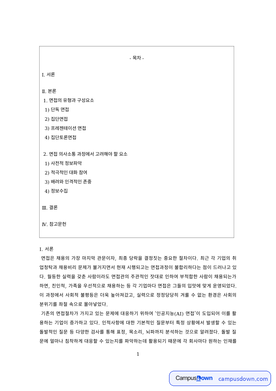 인적자원관리 과제 – 단독·집단·프레젠테이션 면접의 유형 자료의 첫 페이지 미리보기