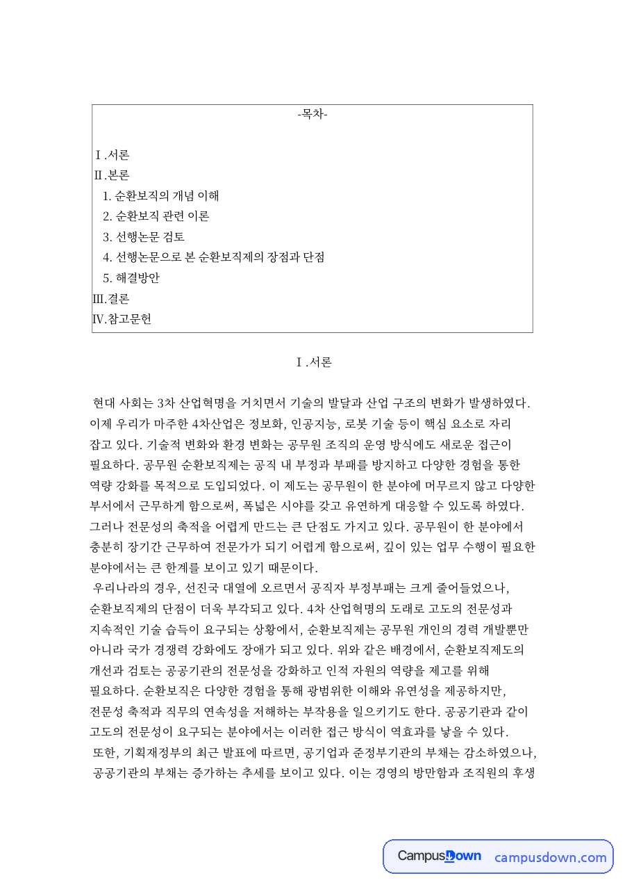 순환보직의 개념 이해 자료의 첫 페이지 미리보기