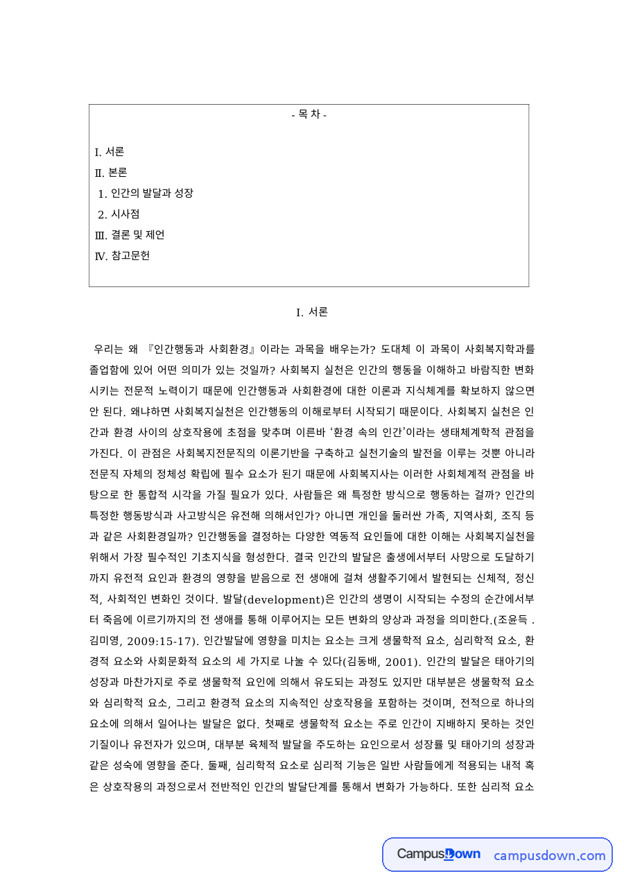 인간행동과 사회환경 과제 – 인간의 발달과 성장의 시사점 자료의 첫 페이지 미리보기