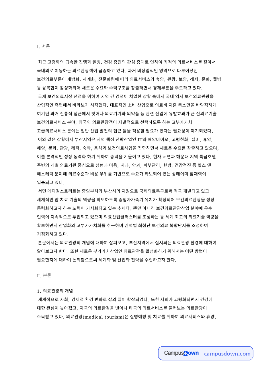 의료관광의 개념과 부산지역 의료관광 환경 자료의 첫 페이지 미리보기