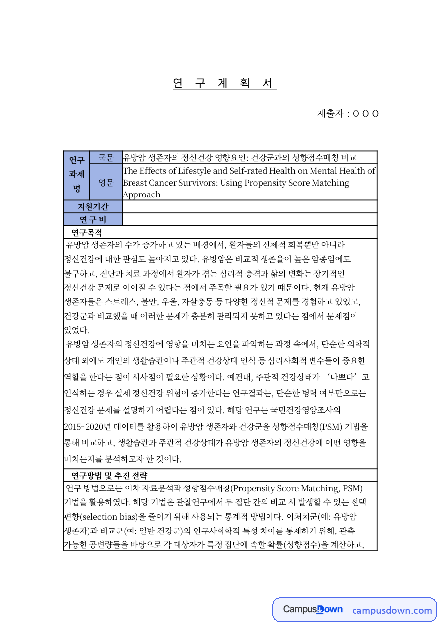 유방암 생존자 정신건강 연구계획서 성향점수매칭 비교 자료의 첫 페이지 미리보기