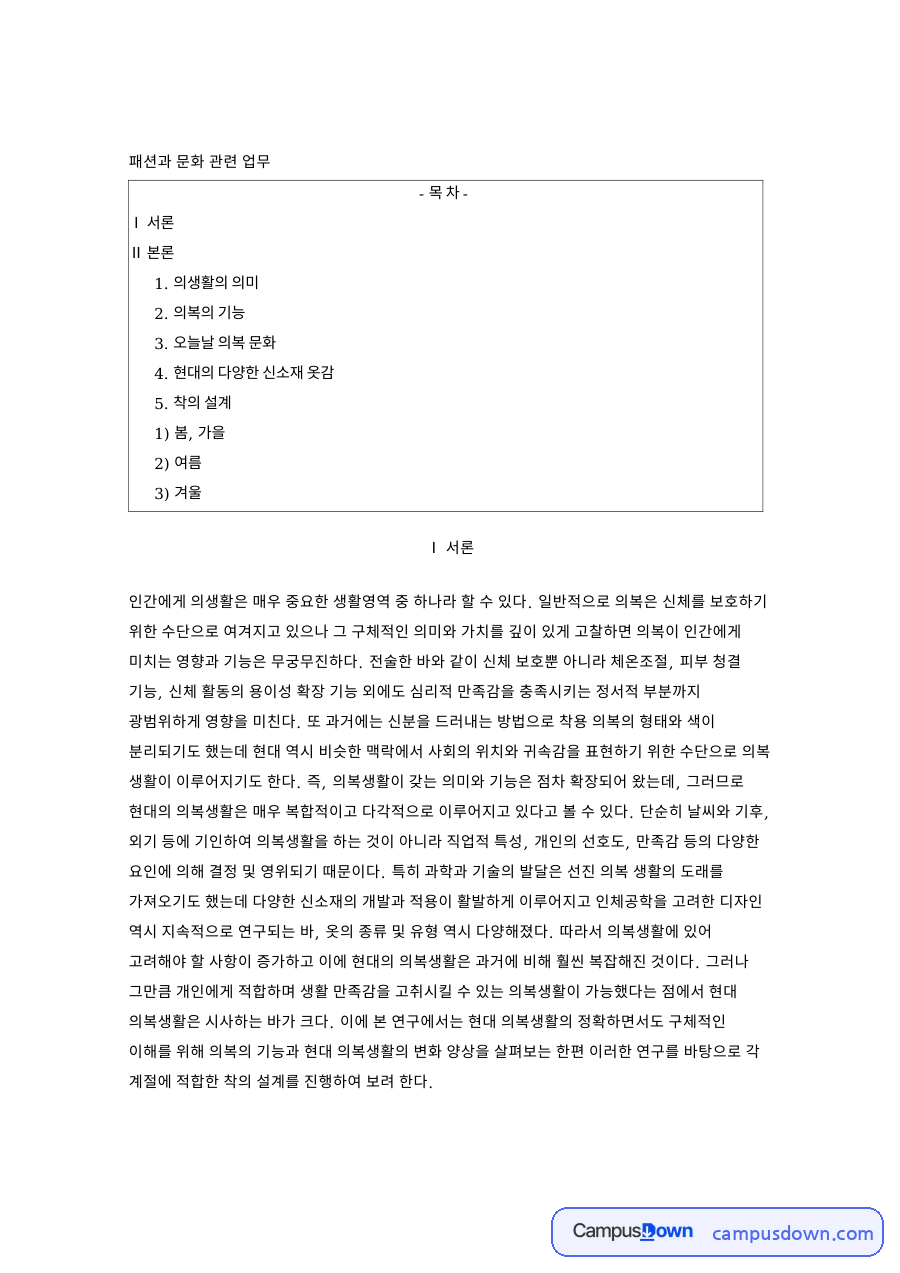 의생활의 의미: 의복·옷감 중심 핵심 내용 정리 자료의 첫 페이지 미리보기