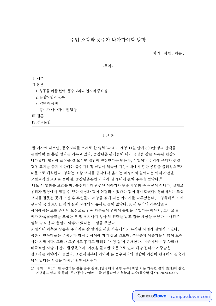 수업 소감과 풍수가 나아가야할 방향 자료의 첫 페이지 미리보기