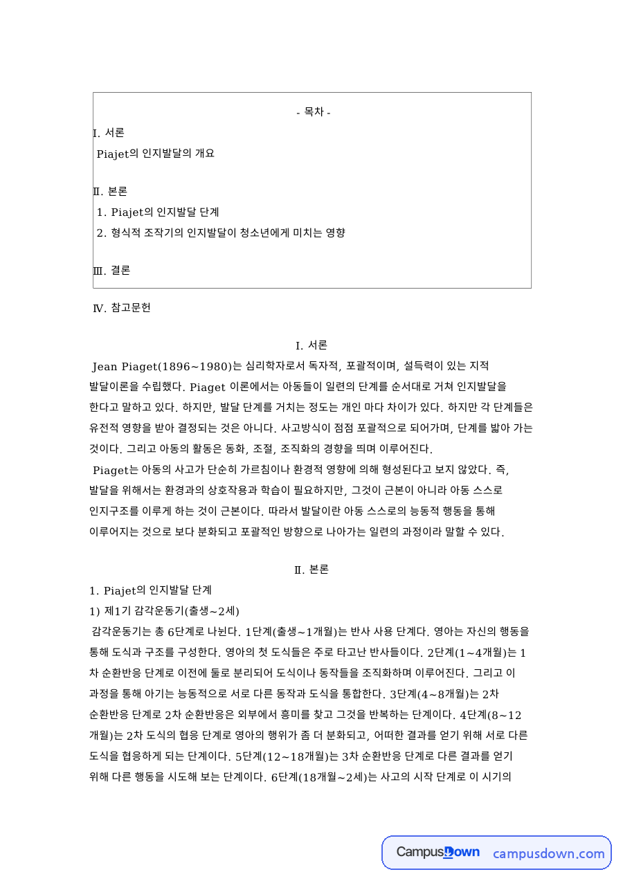 형식적 조작기의 인지발달이 청소년에게 미치는 영향 핵심 내용 요약 정리 자료의 첫 페이지 미리보기