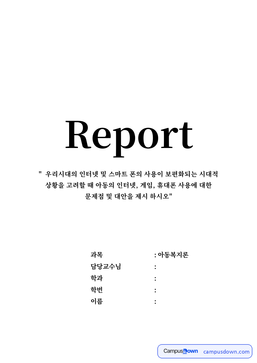아동의 미디어매체 사용현황 자료의 첫 페이지 미리보기