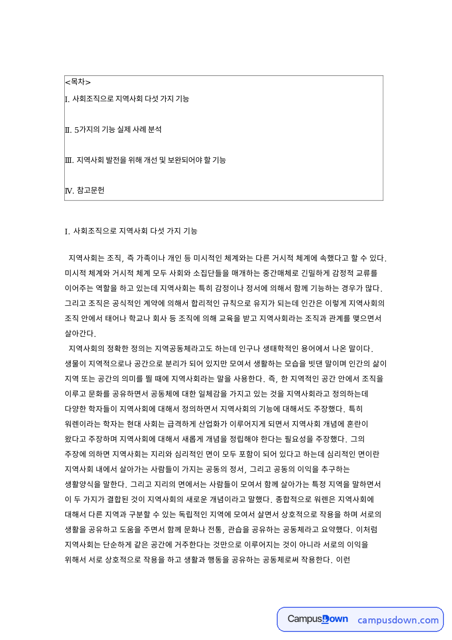 지역사회 기능 다섯 가지 워렌 이론과 실제 사례 분석 및 개선점 자료의 첫 페이지 미리보기