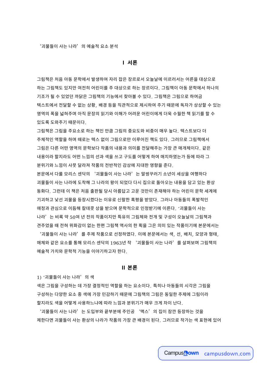 ‘괴물들이 사는 나라’의 예술적 요소 분석 자료의 첫 페이지 미리보기