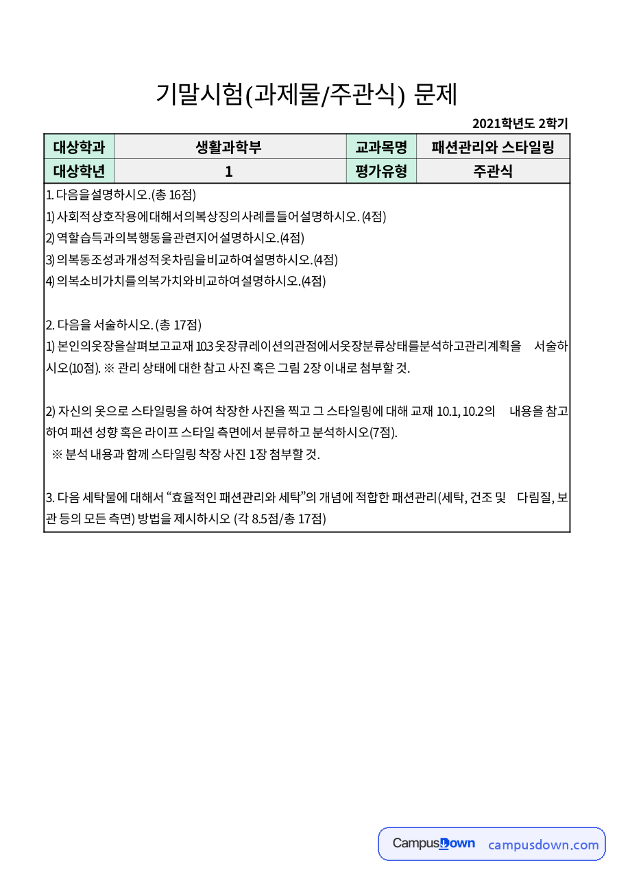 패션학 과제 – 나의 옷장 분석과 패션관리·스타일링 자료의 첫 페이지 미리보기