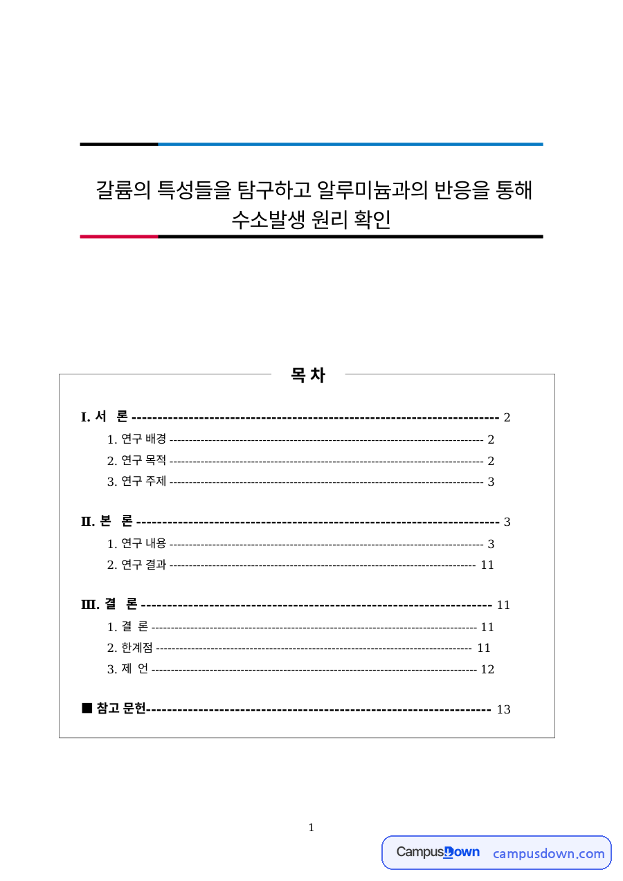 차세대 전력반도체 소재 질화갈륨(GaN) 연구 계획 자료의 첫 페이지 미리보기