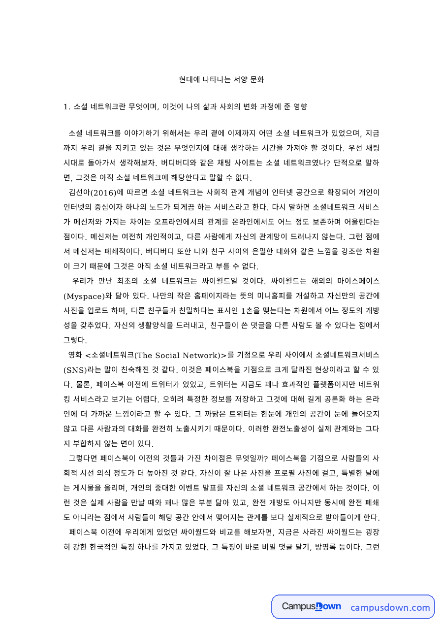 서양문화론 과제 – 소셜 네트워크가 삶과 사회에 준 영향 자료의 첫 페이지 미리보기