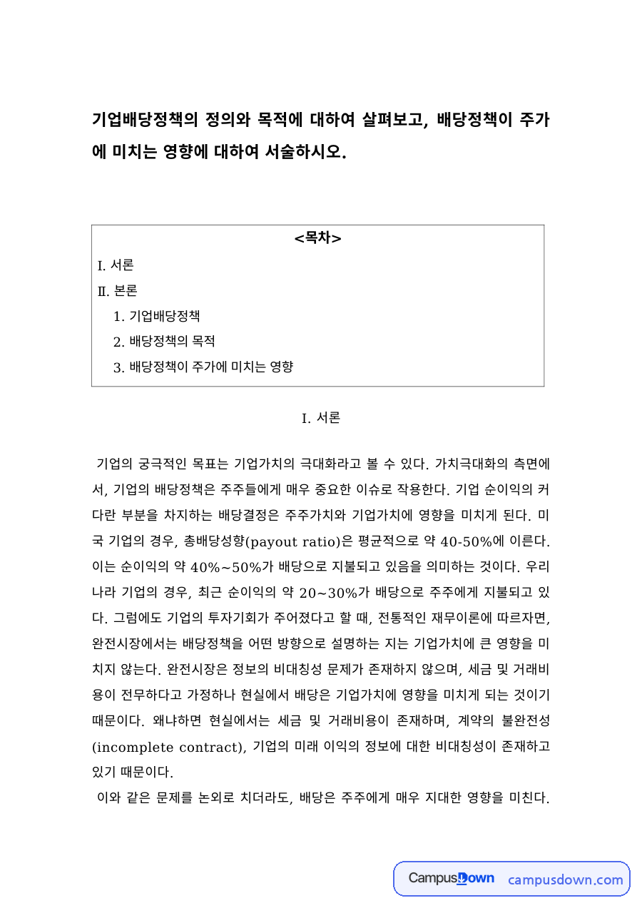 기업 배당정책의 목적과 배당정책이 주가에 미치는 영향 자료의 첫 페이지 미리보기