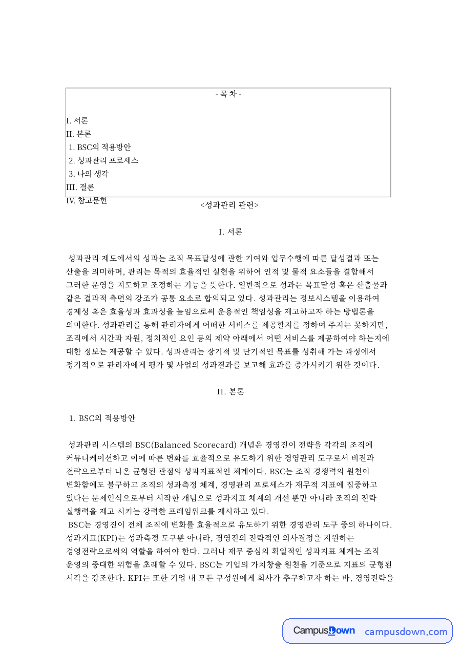 성과관리 BSC 적용과 KPI 도출 프로세스 정리 자료의 첫 페이지 미리보기