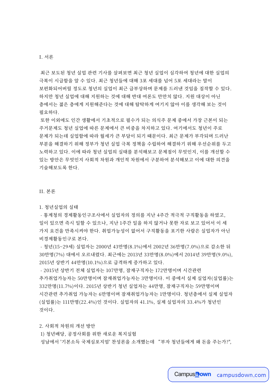 주택도시보증공사와 청년실업의 실태와 사회적 차원의 개선 방안 자료의 첫 페이지 미리보기