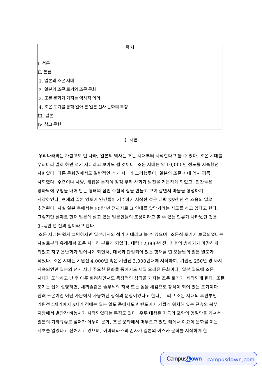 일본의 조몬 시대 토기 관련 핵심 내용 요약 정리 자료의 첫 페이지 미리보기