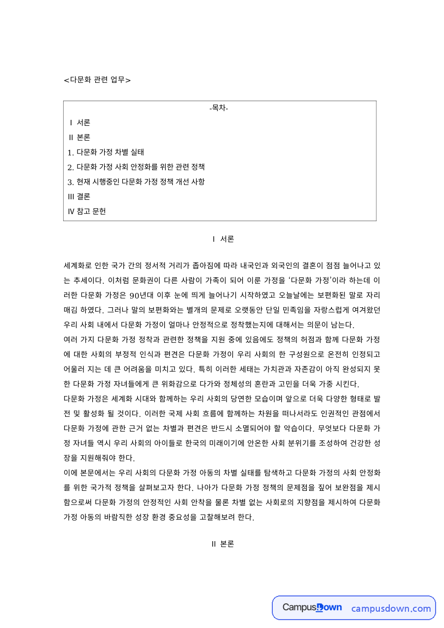 다문화복지 과제 – 다문화 가정 차별 실태와 정책 개선 사항 자료의 첫 페이지 미리보기