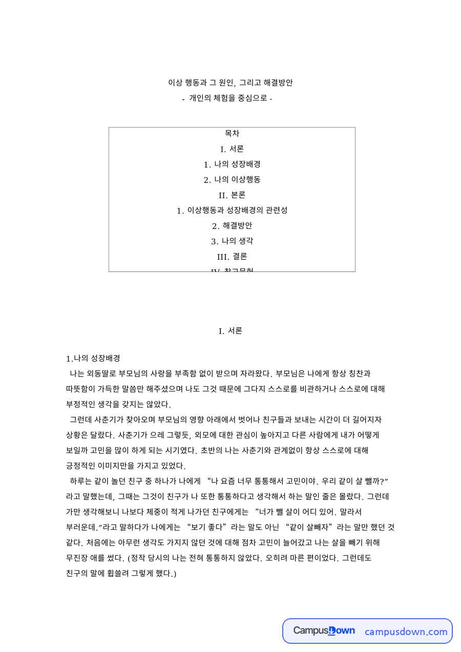 이상 행동과 그 원인, 그리고 해결방안 자료의 첫 페이지 미리보기