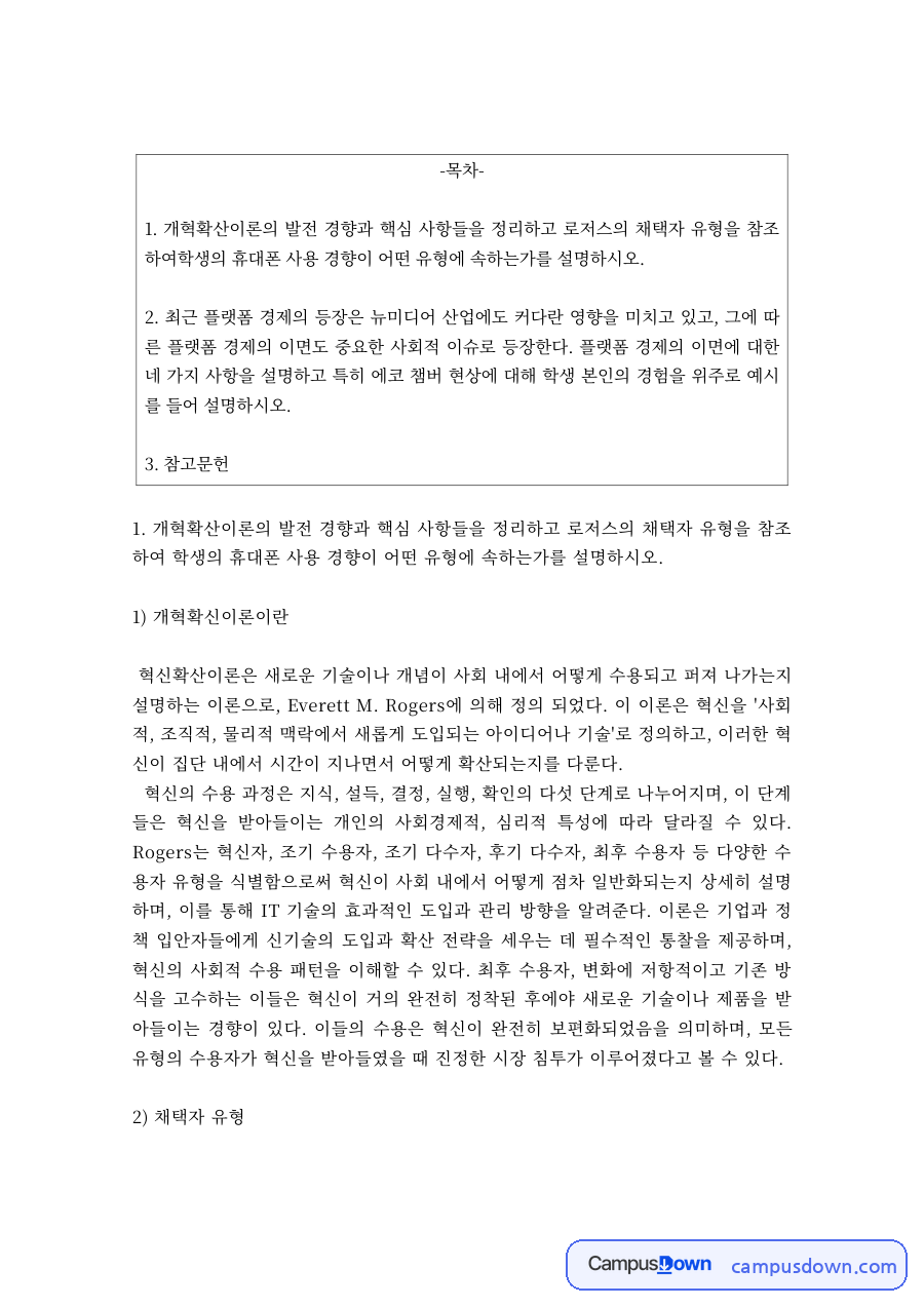 로저스의 혁신확산이론 – 혁신자·조기 수용자·조기 다수자·후기 다수자·최후 수용자 자료의 첫 페이지 미리보기
