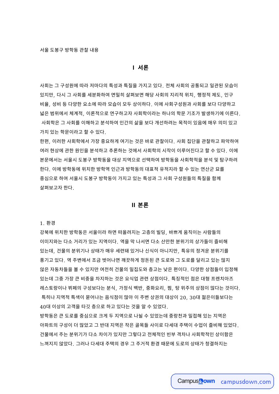 서울 도봉구 방학동 관찰 내용 자료의 첫 페이지 미리보기