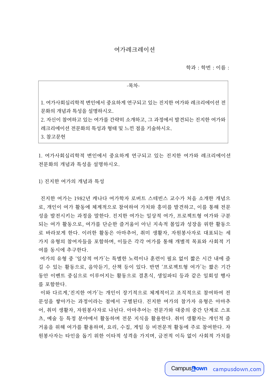 진지한 여가와 레크리에이션 전문화 – 여가레크리에이션 자료의 첫 페이지 미리보기