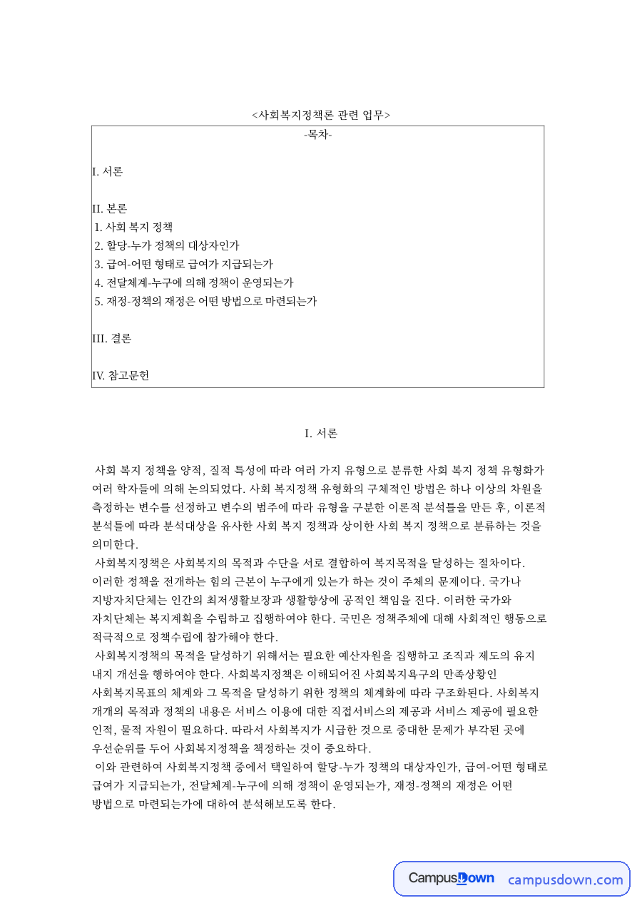 사회복지정책론 관련 업무와 할당-누가 정책의 대상자인 자료의 첫 페이지 미리보기