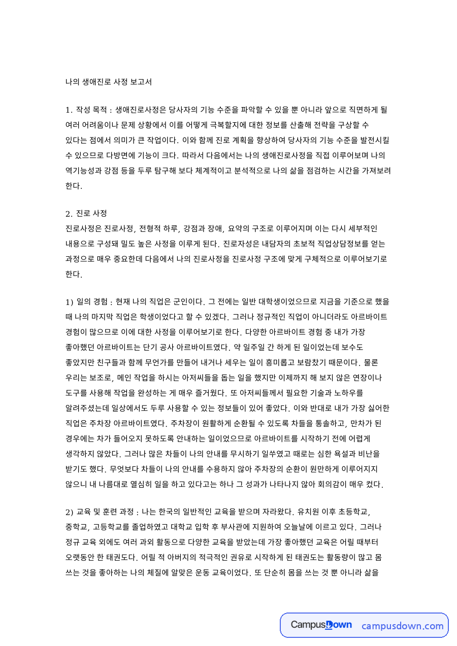 나의 생애진로 사정 핵심 개념과 주요 내용 정리 자료의 첫 페이지 미리보기