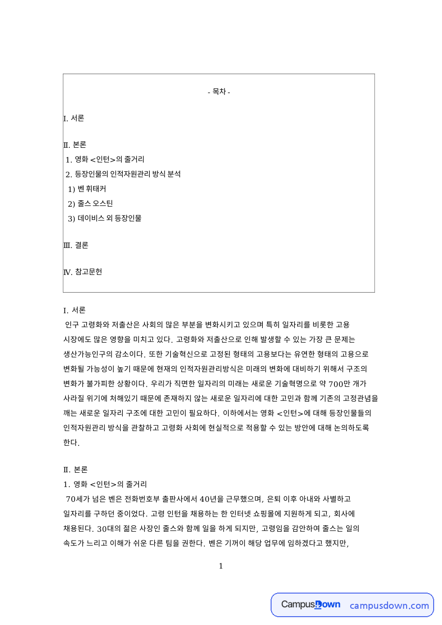 영화 인턴 인적자원관리 분석, 벤과 줄스 리더십 맥그리거 Y이론 자료의 첫 페이지 미리보기