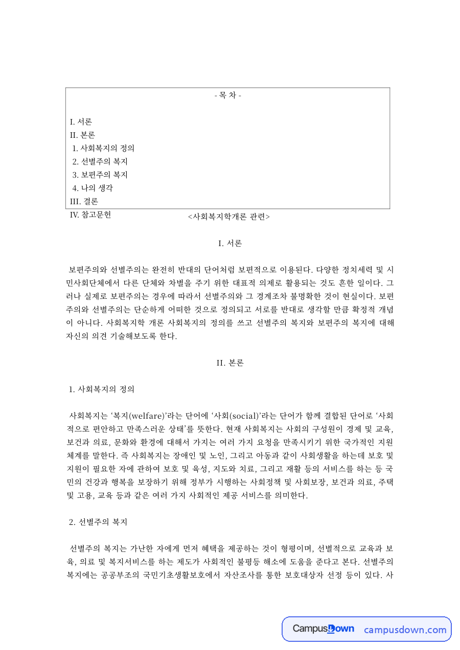 사회복지학개론 과제 – 선별주의 복지와 보편주의 복지 자료의 첫 페이지 미리보기