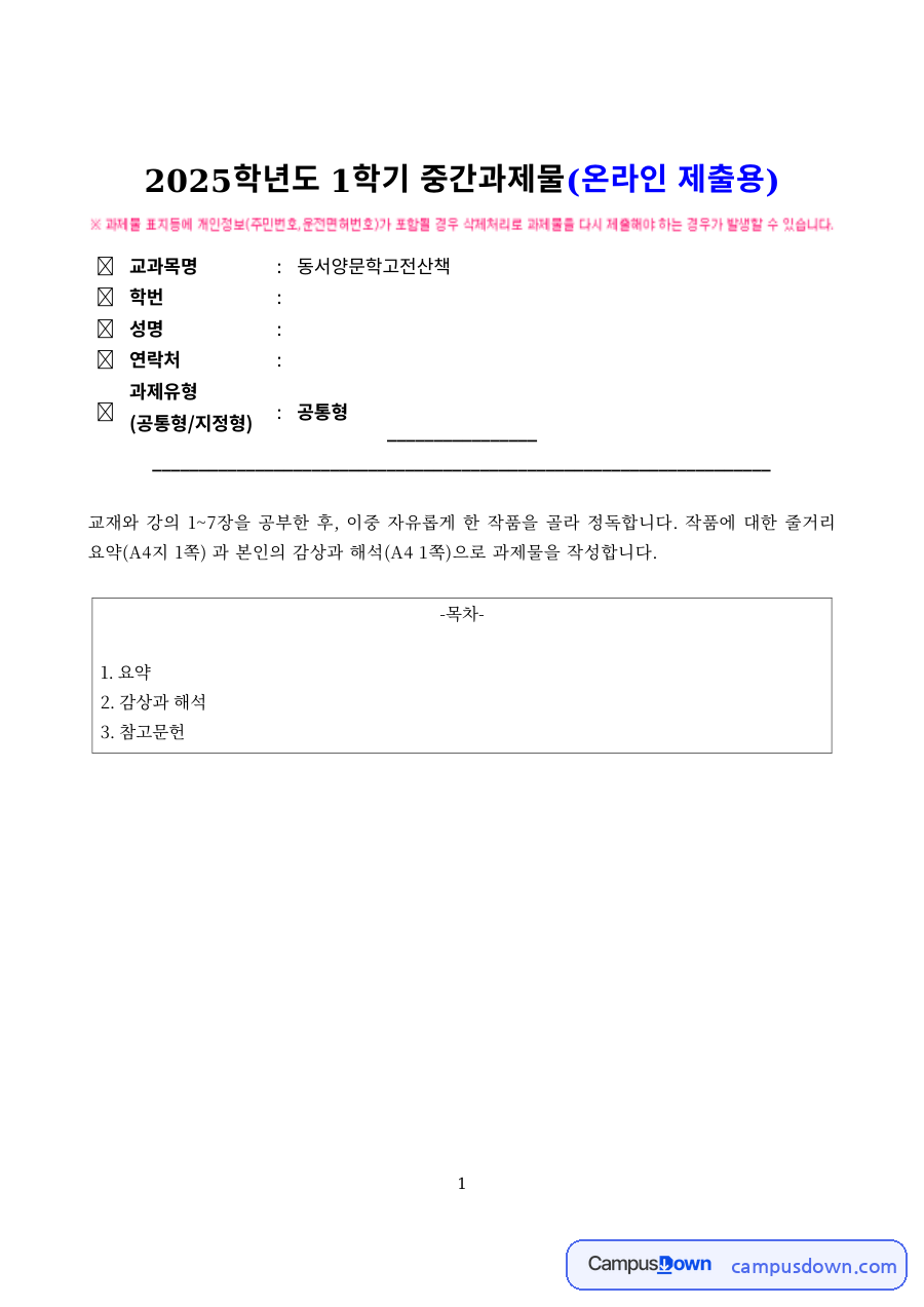 동서양문학고전산책 중간과제물 – 작품 요약과 감상·해석 자료의 첫 페이지 미리보기