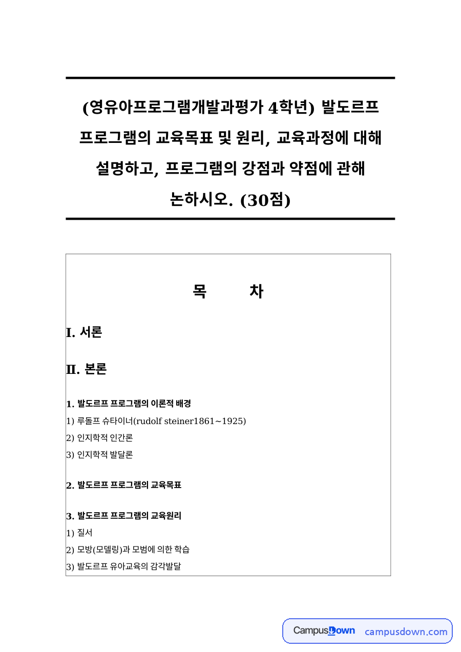 발도르프 프로그램의 이론적 배경 자료의 첫 페이지 미리보기
