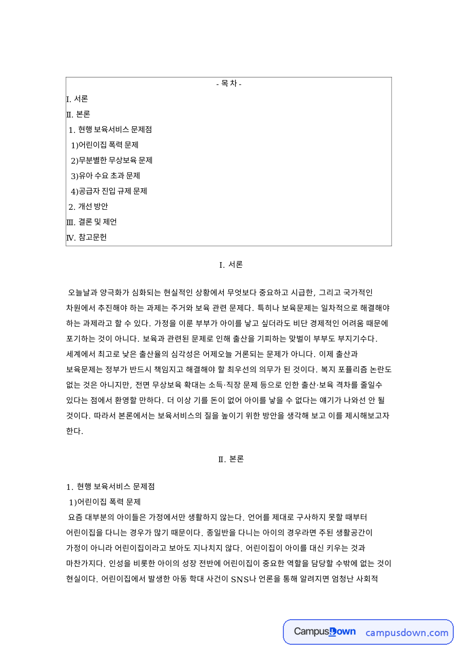 공공어린이집 확대와 보육서비스 질 개선방안, 무상보육 문제점 자료의 첫 페이지 미리보기